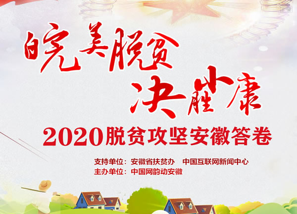 皖美脫貧 決勝小康